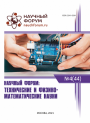 Завершена XLIV Международная научно-практическая конференция «Научный форум: технические и физико-математические науки»