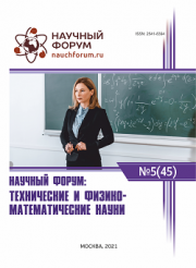 Завершена XLV Международная научно-практическая конференция «Научный форум: технические и физико-математические науки»
