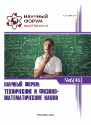 Завершена XLVI Международная научно-практическая конференция «Научный форум: технические и физико-математические науки»