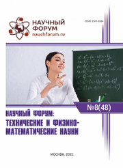 Завершена XLVIII Международная научно-практическая конференция «Научный форум: технические и физико-математические науки»