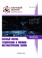 Завершена LII Международная научно-практическая конференция «Научный форум: технические и физико-математические науки»