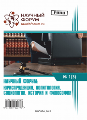Завершена III Международную заочную научно-практическую конференцию «Научный форум: юриспруденция, история, социология, политология и философия»