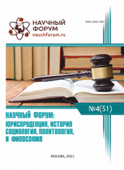 Завершена LI Международная научно-практическая конференция «Научный форум: юриспруденция, история, социология, политология и философия»