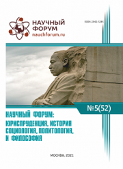 Завершена LII Международная научно-практическая конференция «Научный форум: юриспруденция, история, социология, политология и философия»
