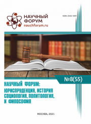 Завершена LV Международная научно-практическая конференция «Научный форум: юриспруденция, история, социология, политология и философия»