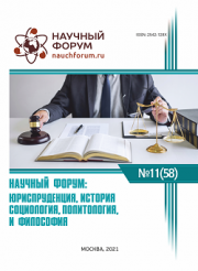 Завершена LVIII Международная научно-практическая конференция «Научный форум: юриспруденция, история, социология, политология и философия»