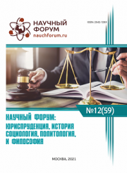 Скоро окончание приема работ на LIX Международную научно-практическую конференцию «Научный форум: юриспруденция, история, социология, политология и философия»