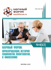 Завершена LXIII Международная научно-практическая конференция «Научный форум: юриспруденция, история, социология, политология и философия»