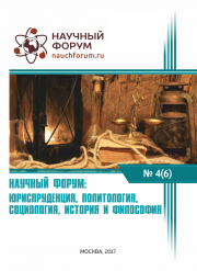 Скоро окончание приема работ на VI Международную заочную научно-практическую конференцию «Научный форум: юриспруденция, история, социология, политология и философия»