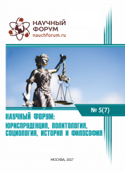 Скоро окончание приема работ на VII Международную заочную научно-практическую конференцию «Научный форум: юриспруденция, история, социология, политология и философия»