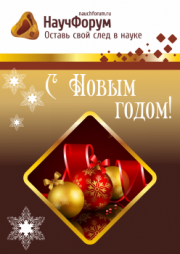 С Новым годом!