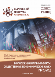 Завершена XLV Студенческая международная заочная научно-практическая конференция «Молодежный научный форум: общественные и экономические науки»