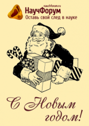 С Новым Годом!