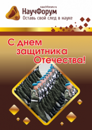 С Днем защитника Отечества!