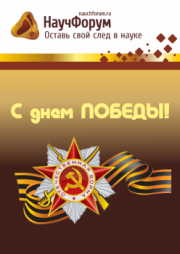 С Днём Победы!
