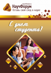 С Днем Студента!