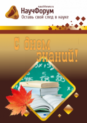С Днем знаний!