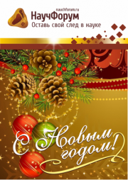 С Новым годом!