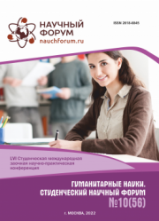 Завершена LVI Студенческая международная научно-практическая конференция «Гуманитарные науки. Студенческий научный форум»