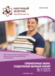 Завершена LVII Студенческая международная научно-практическая конференция «Гуманитарные науки. Студенческий научный форум»