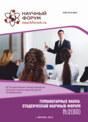 Завершена LX Студенческая международная научно-практическая конференция «Гуманитарные науки. Студенческий научный форум»