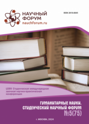 Завершена LXXV Студенческая международная научно-практическая конференция «Гуманитарные науки. Студенческий научный форум»