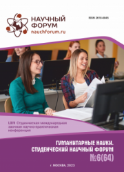 Завершена LXIV Студенческая международная научно-практическая конференция «Гуманитарные науки. Студенческий научный форум»