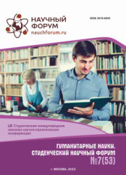 Завершена LIII Студенческая международная научно-практическая конференция «Гуманитарные науки. Студенческий научный форум»