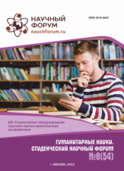 Завершена LIV Студенческая международная научно-практическая конференция «Гуманитарные науки. Студенческий научный форум»