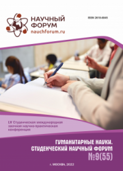 Завершена LV Студенческая международная научно-практическая конференция «Гуманитарные науки. Студенческий научный форум»