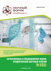 Завершена LV Студенческая международная научно-практическая конференция «Естественные и медицинские науки. Студенческий научный форум»