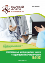Завершена LIII Студенческая международная научно-практическая конференция «Естественные и медицинские науки. Студенческий научный форум»