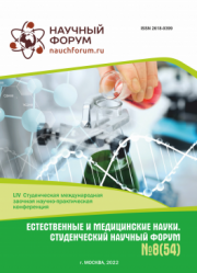 Завершена LIV Студенческая международная научно-практическая конференция «Естественные и медицинские науки. Студенческий научный форум»