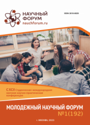 Завершена CXCII Студенческая международная научно-практическая конференция «Молодежный научный форум»
