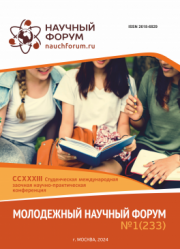 Завершена CCXXXIII Студенческая международная научно-практическая конференция «Молодежный научный форум»