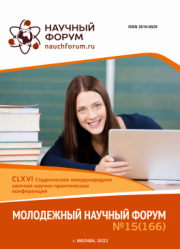 Завершена CLXVI Студенческая международная научно-практическая конференция «Молодежный научный форум»