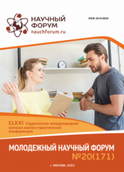Завершена CLXXI Студенческая международная научно-практическая конференция «Молодежный научный форум»