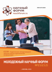 Завершена CCXII Студенческая международная научно-практическая конференция «Молодежный научный форум»