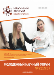 Завершена CXCIII Студенческая международная научно-практическая конференция «Молодежный научный форум»