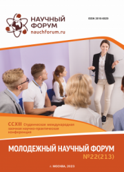 Завершена CCXIII Студенческая международная научно-практическая конференция «Молодежный научный форум»
