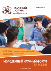 Завершена CCXXXIV Студенческая международная научно-практическая конференция «Молодежный научный форум»