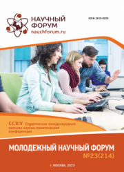 Завершена CCXIV Студенческая международная научно-практическая конференция «Молодежный научный форум»