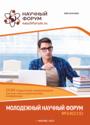 Завершена CCXV Студенческая международная научно-практическая конференция «Молодежный научный форум»