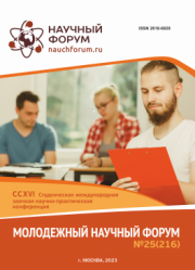 Завершена CCXVI Студенческая международная научно-практическая конференция «Молодежный научный форум»