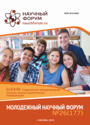 Завершена CLXXVII Студенческая международная научно-практическая конференция «Молодежный научный форум»