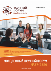 Завершена CCLIX Студенческая международная научно-практическая конференция «Молодежный научный форум»