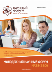 Завершена CCLX Студенческая международная научно-практическая конференция «Молодежный научный форум»