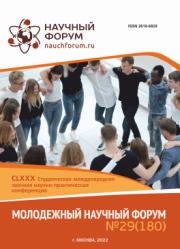 Завершена CLXXX Студенческая международная научно-практическая конференция «Молодежный научный форум»