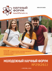 Завершена CCLXI Студенческая международная научно-практическая конференция «Молодежный научный форум»