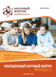 Завершена CCXXI Студенческая международная научно-практическая конференция «Молодежный научный форум»